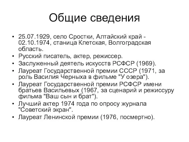 Общие сведения 25.07.1929, село Сростки, Алтайский край - 02.10.1974, станица Клетская,