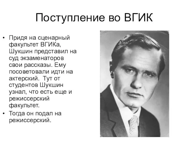 Поступление во ВГИК Придя на сценарный факультет ВГИКа, Шукшин представил на