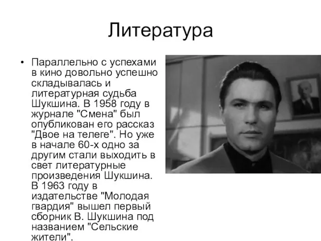 Литература Параллельно с успехами в кино довольно успешно складывалась и литературная