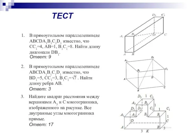 ТЕСТ В прямоугольном параллелепипеде ABCDA1B1C1D1 известно, что СС1=4, АВ=1, В1С1=8. Найти