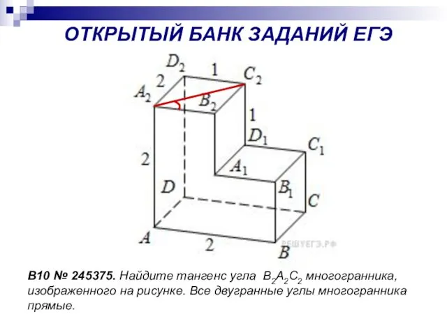 B10 № 245375. Найдите тангенс угла В2А2С2 многогранника, изображенного на рисунке.