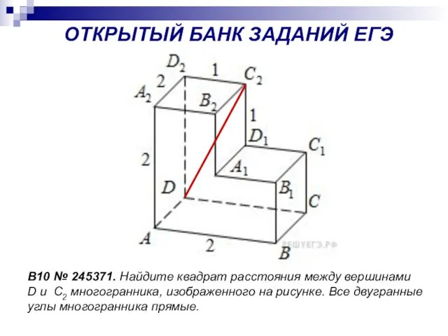 B10 № 245371. Найдите квадрат расстояния между вершинами D и C2