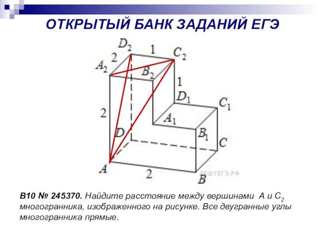 B10 № 245370. Найдите расстояние между вершинами А и С2 многогранника,