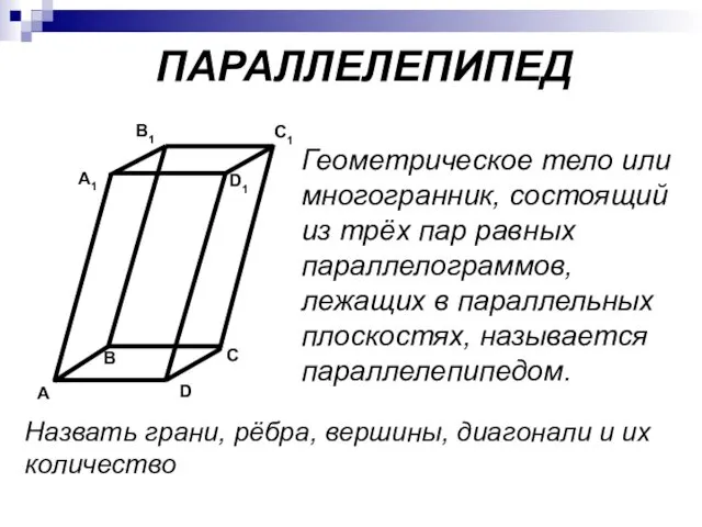 Геометрическое тело или многогранник, состоящий из трёх пар равных параллелограммов, лежащих