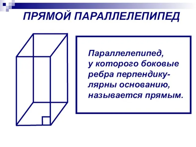 ПРЯМОЙ ПАРАЛЛЕЛЕПИПЕД Параллелепипед, у которого боковые ребра перпендику- лярны основанию, называется прямым.