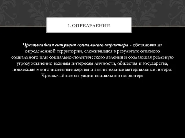 Чрезвычайная ситуация социального характера - обстановка на определенной территории, сложившаяся в