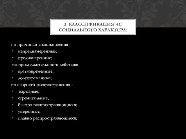 по причинам возникновения : непреднамеренные; преднамеренные; по продолжительности действия: кратковременные; долговременные;