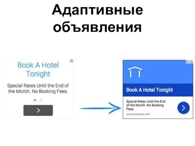 Адаптивные объявления