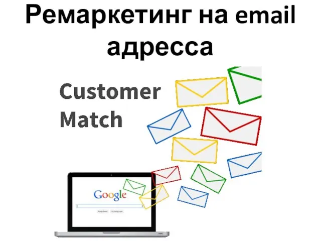 Ремаркетинг на email адресса