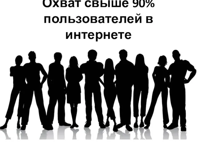 Охват свыше 90% пользователей в интернете