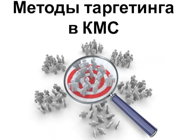 Методы таргетинга в КМС