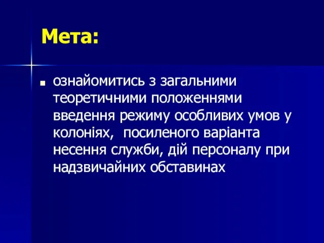 Мета: ознайомитись з загальними теоретичними положеннями введення режиму особливих умов у