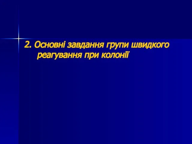 2. Основні завдання групи швидкого реагування при колонії