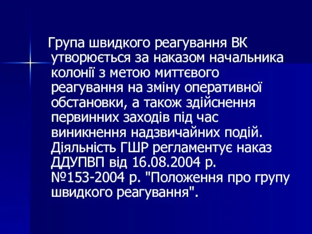 Група швидкого реагування ВК утворюється за наказом начальника колонії з метою