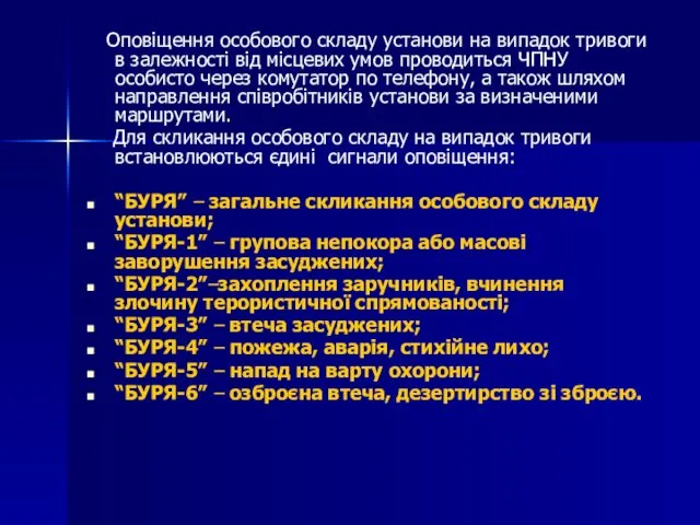 Оповіщення особового складу установи на випадок тривоги в залежності від місцевих