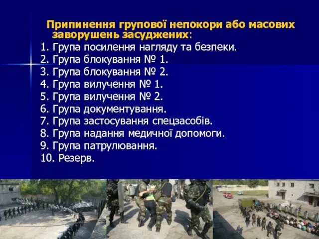 Припинення групової непокори або масових заворушень засуджених: 1. Група посилення нагляду