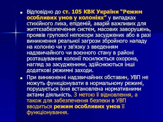 Відповідно до ст. 105 КВК України “Режим особливих умов у колоніях”