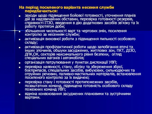 На період посиленого варіанта несення служби передбачається: заходи щодо підвищення бойової