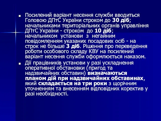 Посилений варіант несення служби вводиться Головою ДПтС України строком до 30