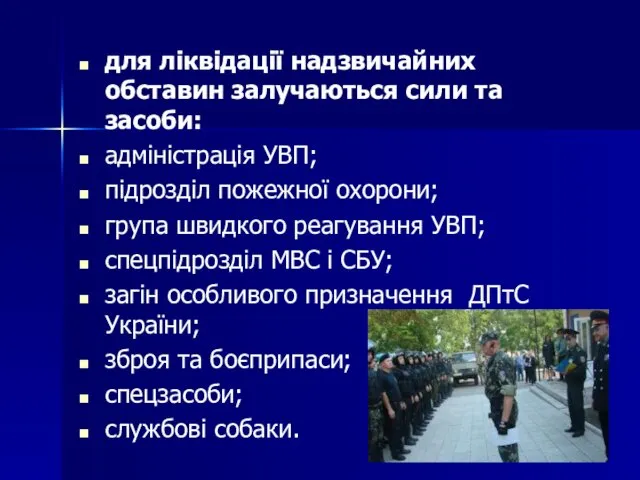 для ліквідації надзвичайних обставин залучаються сили та засоби: адмiнiстрацiя УВП; пiдроздiл