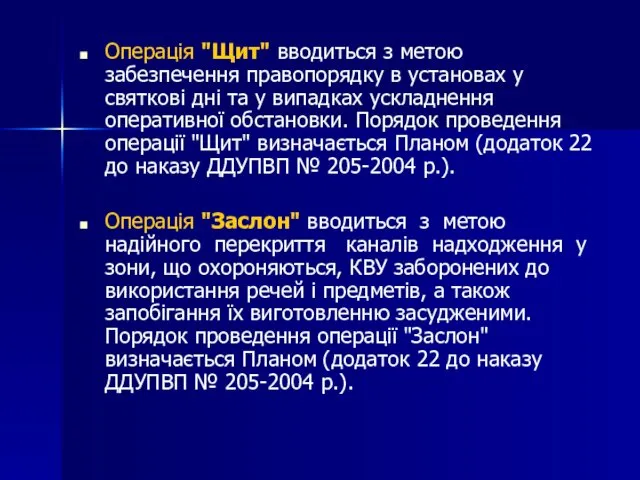 Операція "Щит" вводиться з метою забезпечення правопорядку в установах у святкові