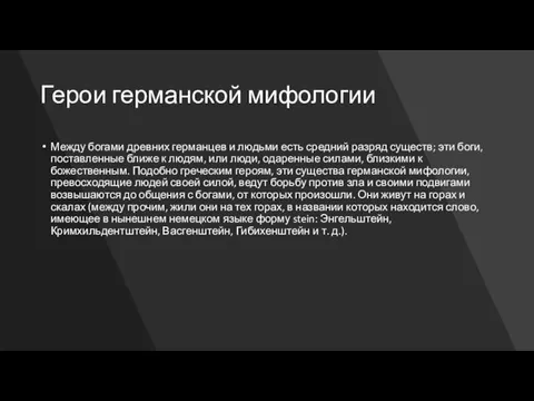 Герои германской мифологии Между богами древних германцев и людьми есть средний