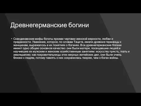 Древнегерманские богини Скандинавские мифы богаты яркими чертами женской верности, любви и