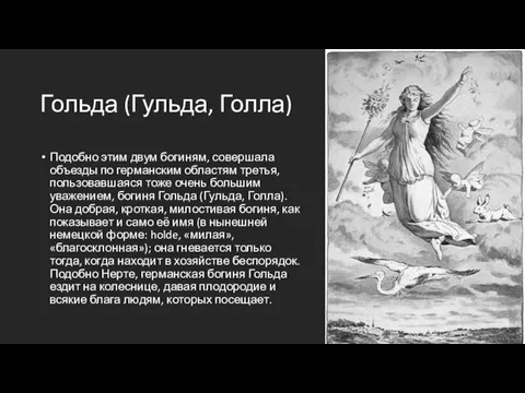 Гольда (Гульда, Голла) Подобно этим двум богиням, совершала объезды по германским