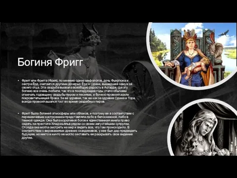 Богиня Фригг Фригг или Фригга (Фрия), по мнению одних мифологов, дочь