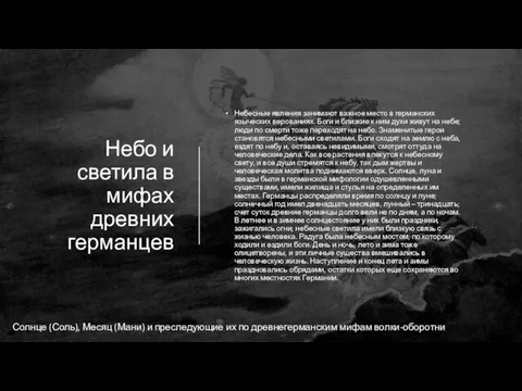 Небо и светила в мифах древних германцев Небесные явления занимают важное