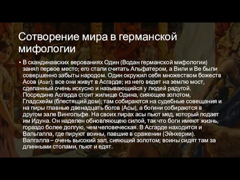 Сотворение мира в германской мифологии В скандинавских верованиях Один (Водан германской