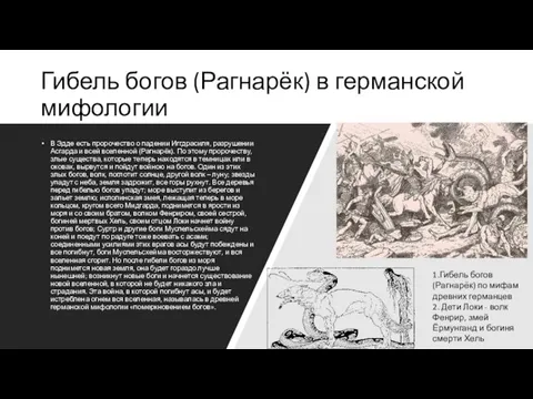 Гибель богов (Рагнарёк) в германской мифологии В Эдде есть пророчество о