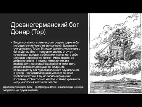 Древнегерманский бог Донар (Тор) Водан сочетался с землею; она родила царю