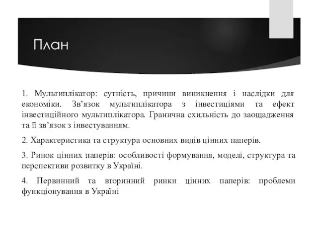 План 1. Мультиплікатор: сутність, причини виникнення і наслідки для економіки. Зв’язок