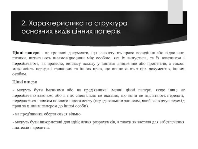 2. Характеристика та структура основних видів цінних паперів. Цінні папери -