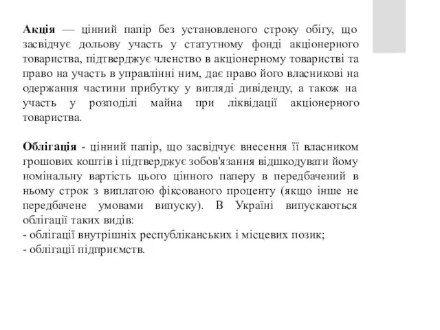 Акція — цінний папір без установленого строку обігу, що засвідчує дольову