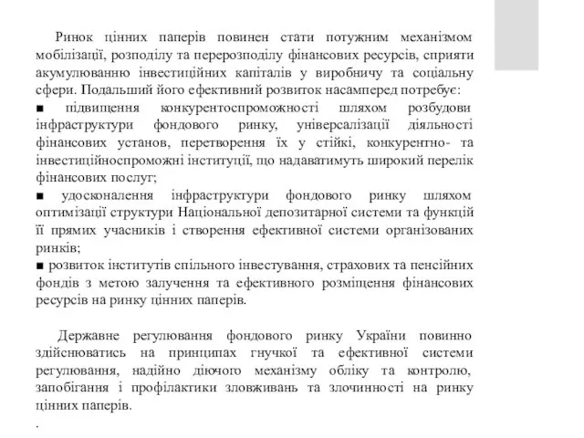 Ринок цінних паперів повинен стати потужним механізмом мобілізації, розподілу та перерозподілу