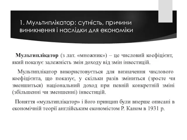 1. Мультиплікатор: сутність, причини виникнення і наслідки для економіки Мультиплікатор (з