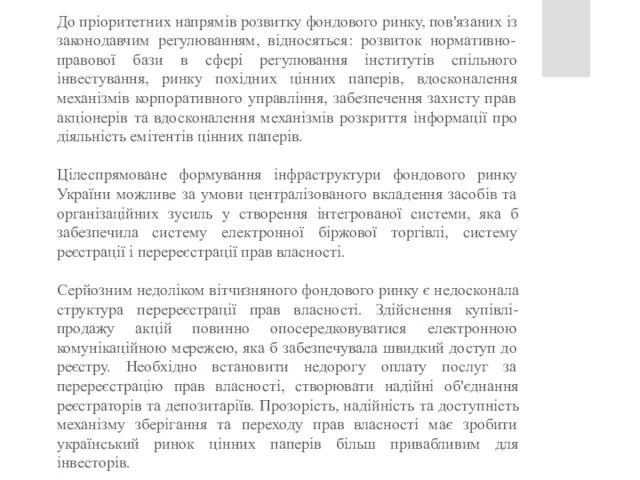 До пріоритетних напрямів розвитку фондового ринку, пов'язаних із законодавчим регулюванням, відносяться: