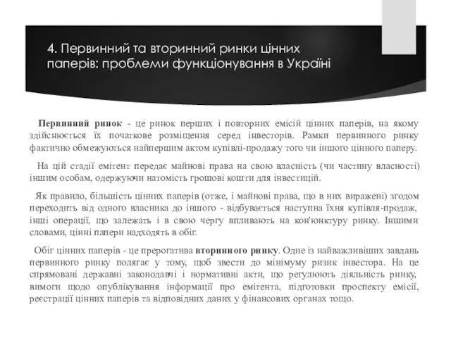 4. Первинний та вторинний ринки цінних паперів: проблеми функціонування в Україні