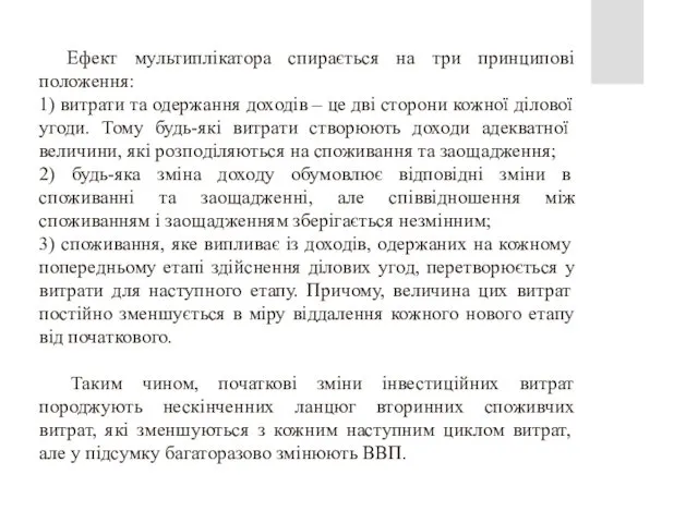 Ефект мультиплікатора спирається на три принципові положення: 1) витрати та одержання