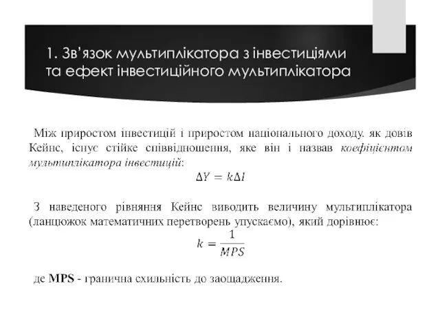 1. Зв’язок мультиплікатора з інвестиціями та ефект інвестиційного мультиплікатора