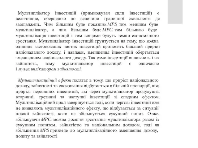 Мультиплікатор інвестицій (примножувач сили інвестицій) є величиною, оберненою до величини граничної