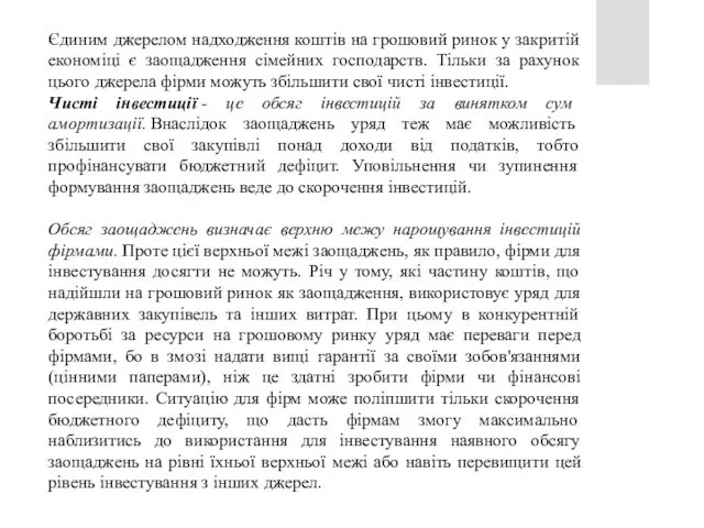 Єдиним джерелом надходження коштів на грошовий ринок у закритій економіці є