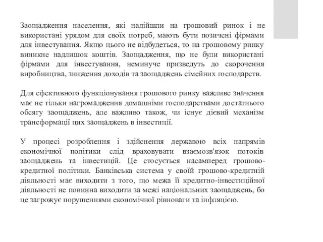 Заощадження населення, які надійшли на грошовий ринок і не використані урядом