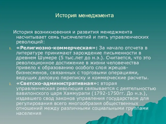 История менеджмента История возникновения и развития менеджмента насчитывает семь тысячелетий и