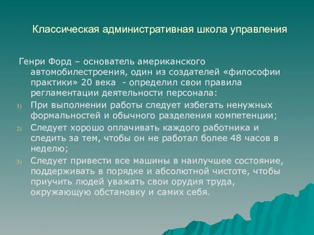 Классическая административная школа управления Генри Форд – основатель американского автомобилестроения, один