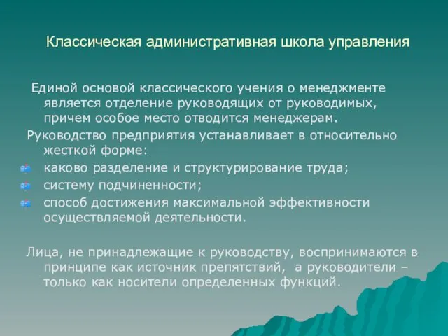 Классическая административная школа управления Единой основой классического учения о менеджменте является