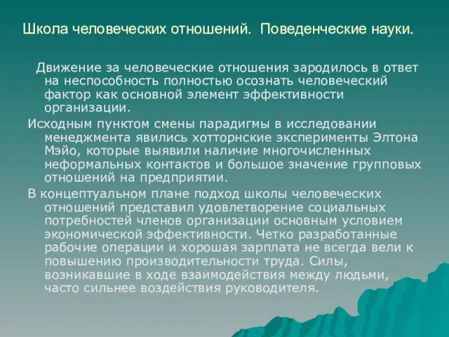 Школа человеческих отношений. Поведенческие науки. Движение за человеческие отношения зародилось в