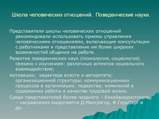 Школа человеческих отношений. Поведенческие науки. Представители школы человеческих отношений рекомендовали использовать